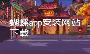 蝴蝶app安装网站下载