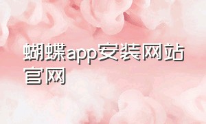 蝴蝶app安装网站官网