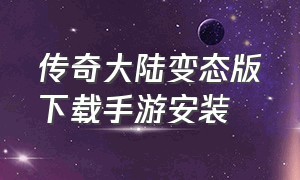 传奇大陆变态版下载手游安装