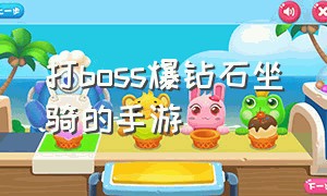 打boss爆钻石坐骑的手游