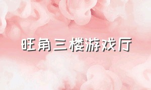 旺角三楼游戏厅