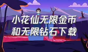 小花仙无限金币和无限钻石下载