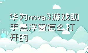 华为nova3游戏助手悬浮窗怎么打开的