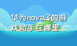 华为nova3的游戏助手在哪里