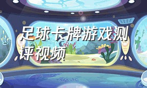 足球卡牌游戏测评视频