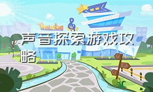 声音探索游戏攻略