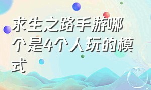 求生之路手游哪个是4个人玩的模式