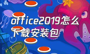 office2019怎么下载安装包