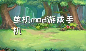 单机mod游戏手机