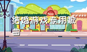 结婚游戏专用歌曲