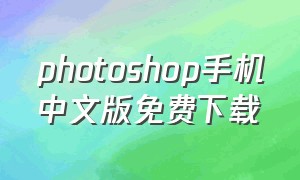 photoshop手机中文版免费下载