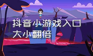 抖音小游戏入口大小翻倍