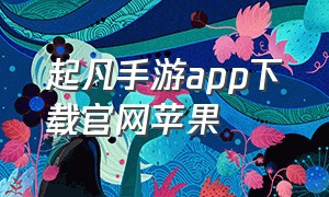 起凡手游app下载官网苹果