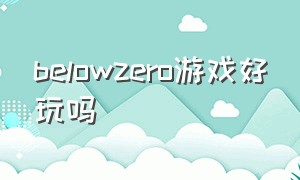 belowzero游戏好玩吗