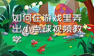 如何在游戏里弄出小点球视频教学