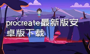 procreate最新版安卓版下载