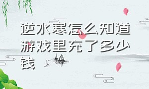 逆水寒怎么知道游戏里充了多少钱