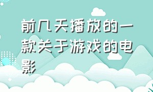 前几天播放的一款关于游戏的电影