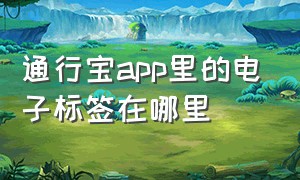 通行宝app里的电子标签在哪里