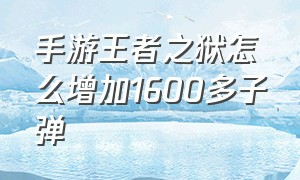 手游王者之狱怎么增加1600多子弹