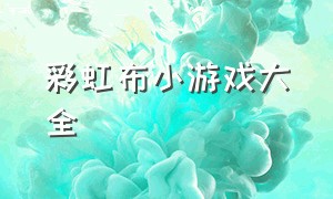 彩虹布小游戏大全