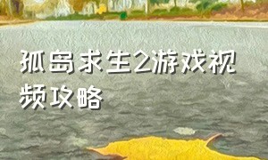 孤岛求生2游戏视频攻略