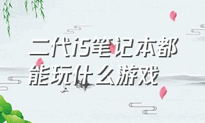 二代i5笔记本都能玩什么游戏