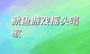 鱿鱼游戏摇头唱歌