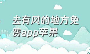 去有风的地方免费app苹果