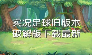 实况足球旧版本破解版下载最新