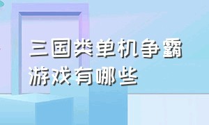 三国类单机争霸游戏有哪些