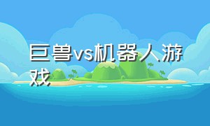 巨兽vs机器人游戏