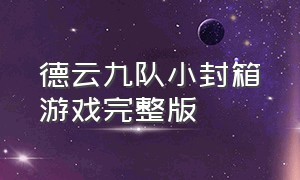 德云九队小封箱游戏完整版