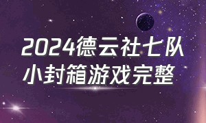 2024德云社七队小封箱游戏完整