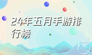 24年五月手游排行榜