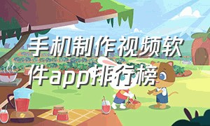 手机制作视频软件app排行榜