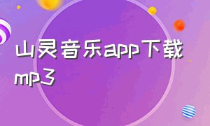 山灵音乐app下载mp3