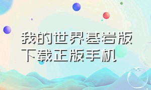 我的世界基岩版下载正版手机