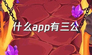 什么app有三公