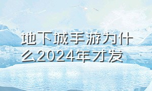 地下城手游为什么2024年才发