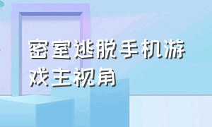 密室逃脱手机游戏主视角