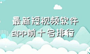 最新短视频软件app前十名排行