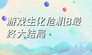 游戏生化危机8最终大结局