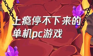 上瘾停不下来的单机pc游戏