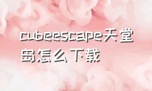 cubeescape天堂岛怎么下载