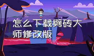 怎么下载劈砖大师修改版