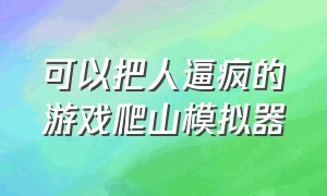 可以把人逼疯的游戏爬山模拟器