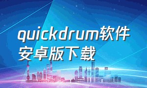 quickdrum软件安卓版下载