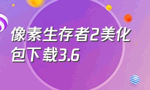 像素生存者2美化包下载3.6