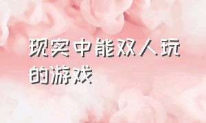 现实中能双人玩的游戏